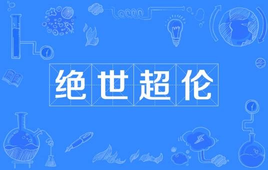 绝世超伦