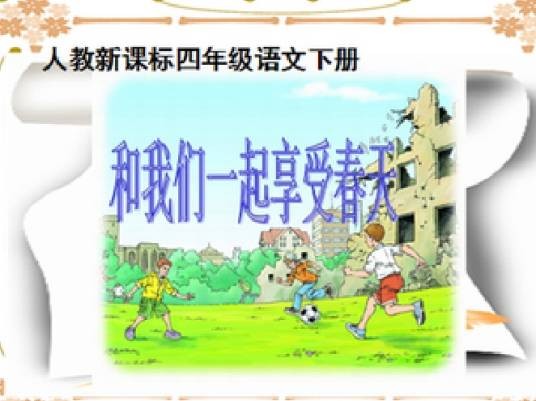 和我们一样享受春天