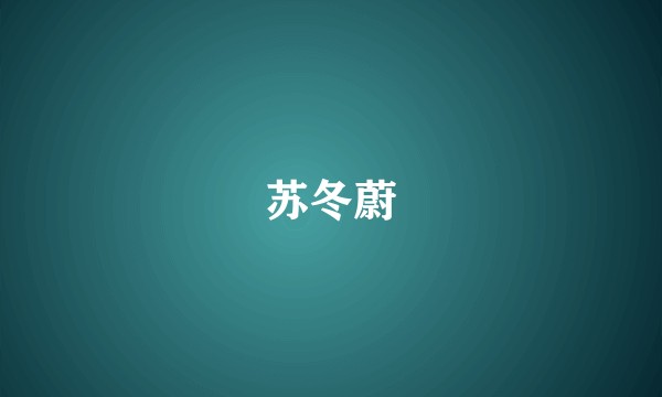 苏冬蔚