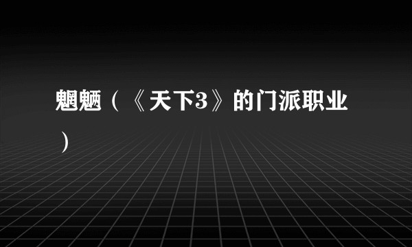 魍魉（《天下3》的门派职业）