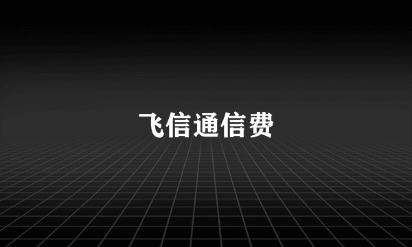 飞信通信费