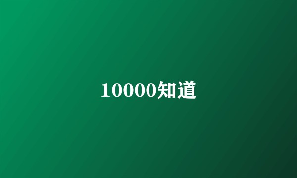10000知道
