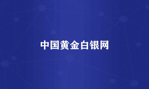 中国黄金白银网