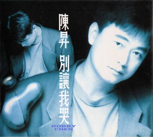 别让我哭(陈升音乐专辑)