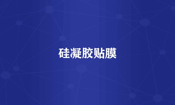 硅凝胶贴膜