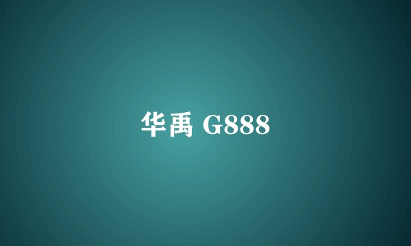 华禹 G888