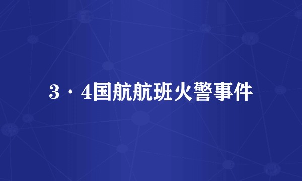 3·4国航航班火警事件