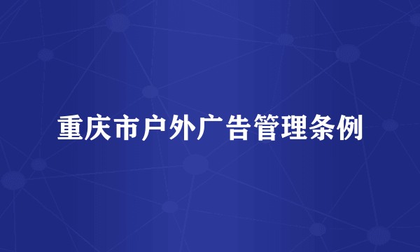 重庆市户外广告管理条例