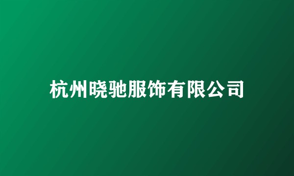 杭州晓驰服饰有限公司