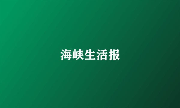 海峡生活报