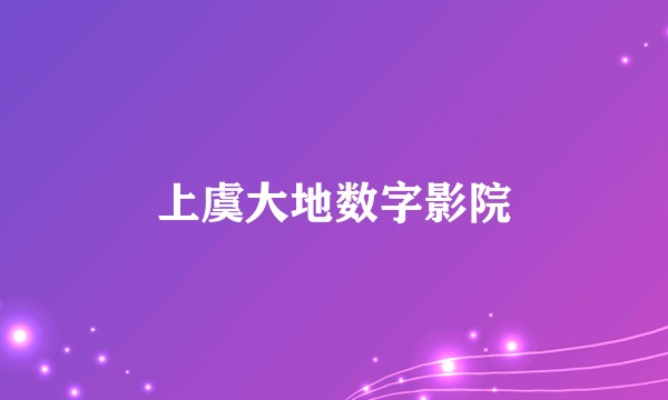 上虞大地数字影院