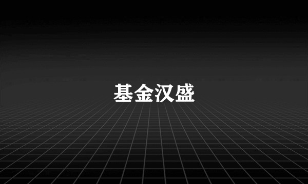 基金汉盛