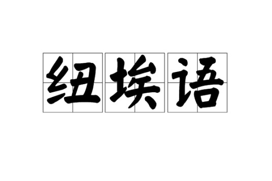 纽埃语（波利尼西亚语言）
