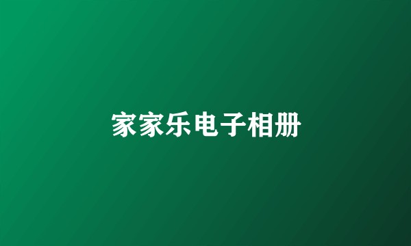 家家乐电子相册