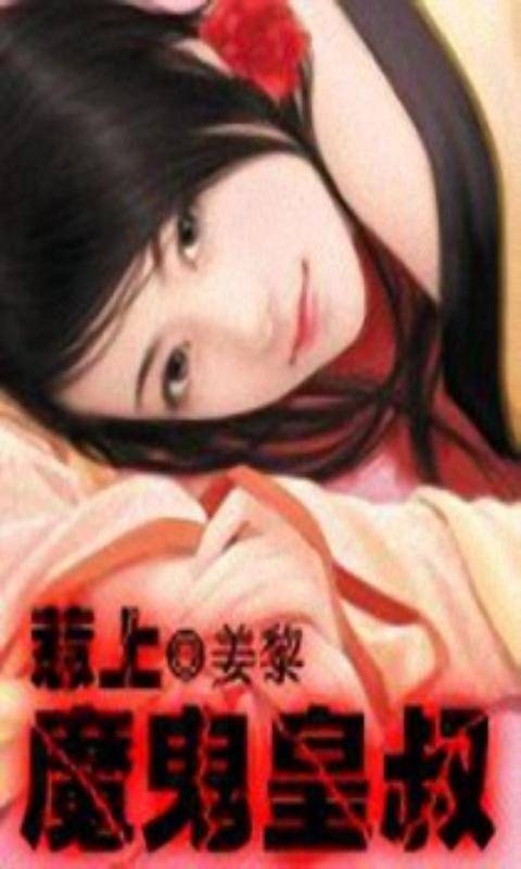 惹上魔鬼皇叔