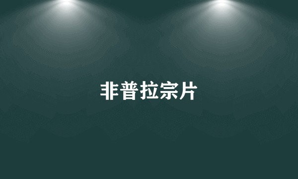非普拉宗片