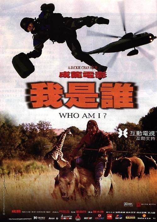 我是谁（1998年成龙主演的动作片）