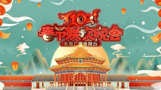 2021年北京广播电视台春节联欢晚会