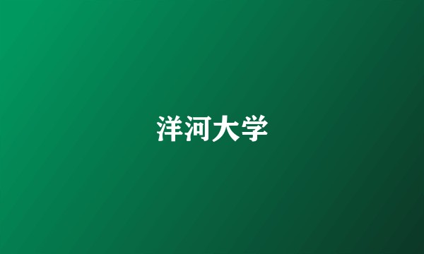 洋河大学