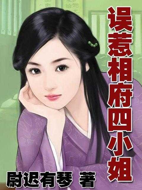 误惹相府四小姐
