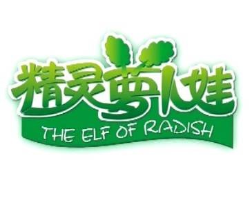 精灵萝卜娃