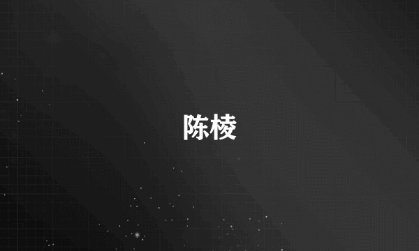 陈棱