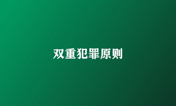 双重犯罪原则