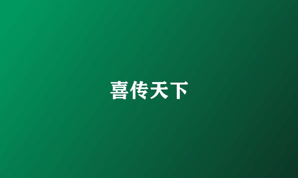 喜传天下