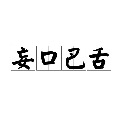 妄口巴舌