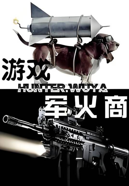 游戏军火商