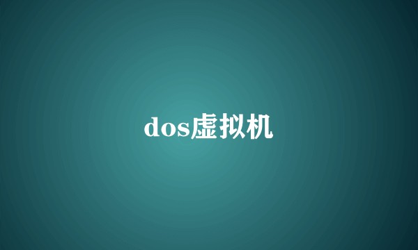 dos虚拟机