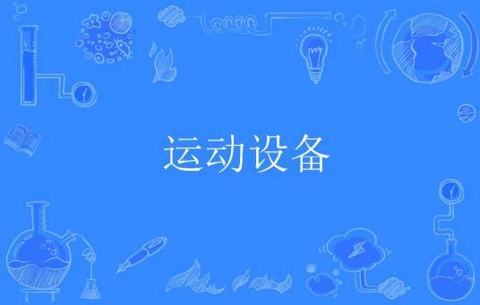 运动设备