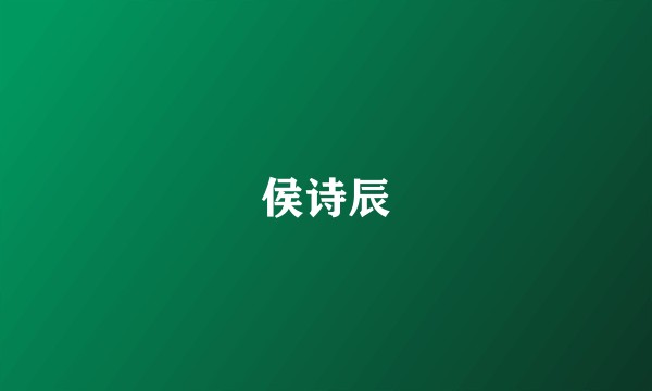 侯诗辰