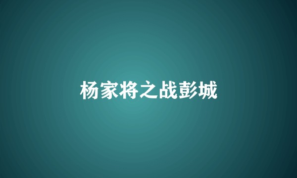 杨家将之战彭城