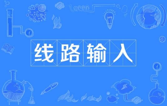线路输入