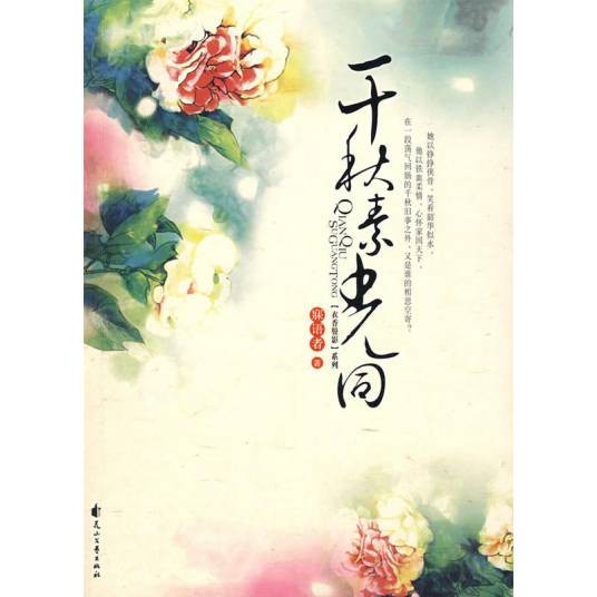 衣香鬓影2·千秋素光同