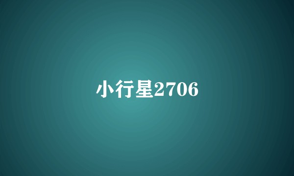小行星2706