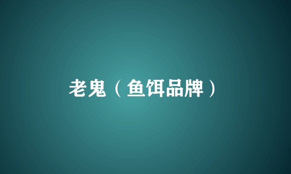 老鬼（鱼饵品牌）