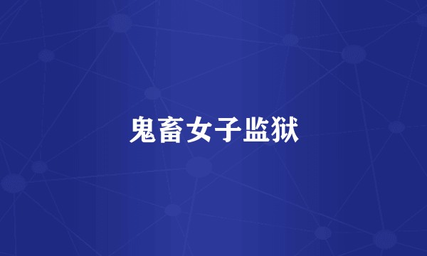 鬼畜女子监狱