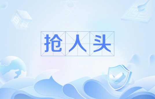 抢人头