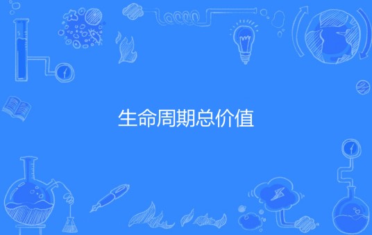 生命周期总价值