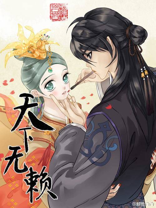 天下无赖（鲸鱼合合编绘的原创漫画）