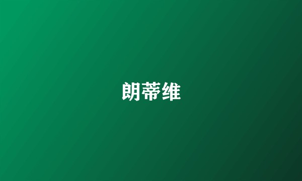朗蒂维