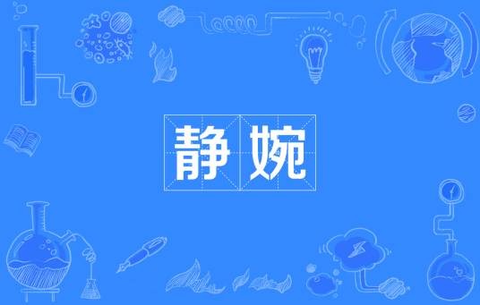 静婉