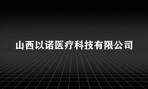 山西以诺医疗科技有限公司