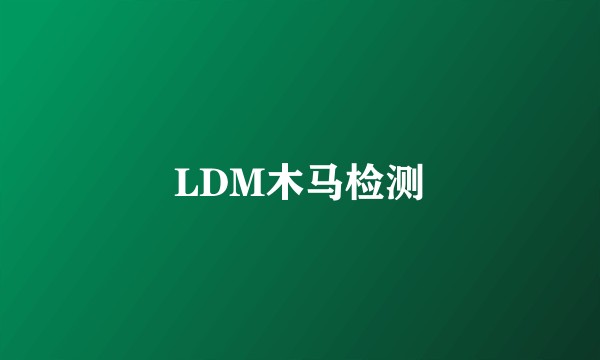 LDM木马检测