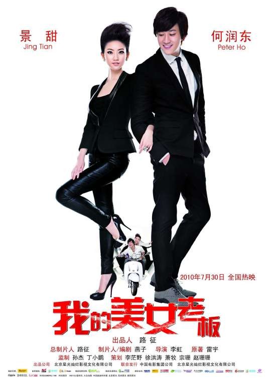 我的美女老板(2010年李虹执导电影)