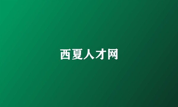 西夏人才网