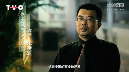 朱凌波（亚太商业不动产学院院长）
