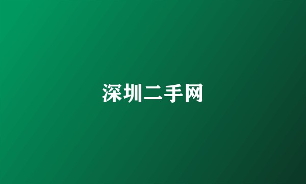 深圳二手网